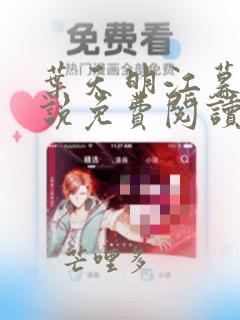 叶天明江暮婉小说免费阅读笔趣阁