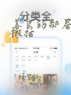 善良的邻居4字概括