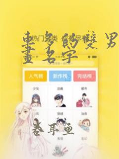 车多的双男主漫画名字