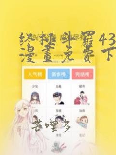 终极斗罗438漫画免费下拉式