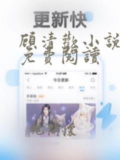 顾清欢小说全文免费阅读