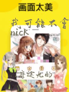 我可能不会爱你nick