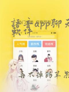 语音app聊天软件