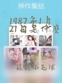 1987年1月21日是什么星座