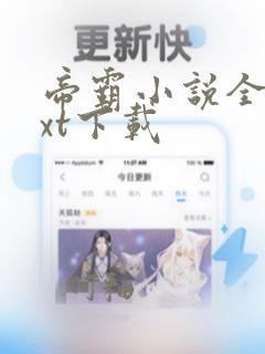 帝霸小说全本txt下载