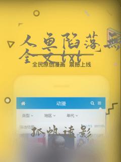 人鱼陷落无删减全文txt