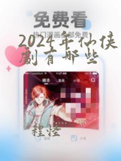 2024年仙侠剧有哪些