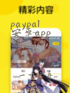 paypal 安卓app