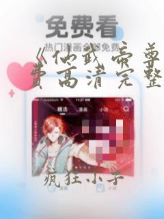《仙武帝尊》免费高清完整版