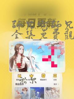 师兄啊师兄动漫全集免费观看超清