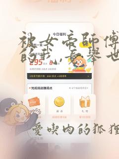 被女帝师傅嫌弃的我,竟举世无敌小说