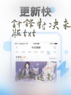 针锋对决未删减版txt