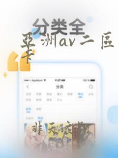 亚洲av二区不卡