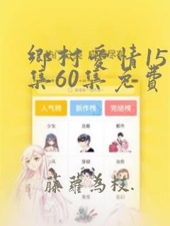 乡村爱情15全集60集免费观看