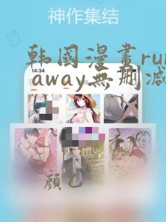 韩国漫画run away无删减