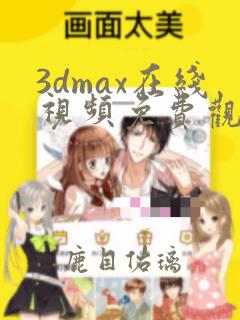 3dmax在线视频免费观看