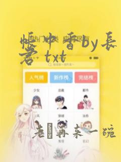 帐中香by长生君 txt