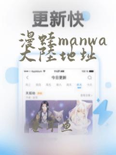 漫蛙manwa大陆地址