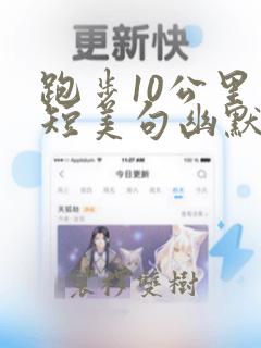 跑步10公里简短美句幽默句子