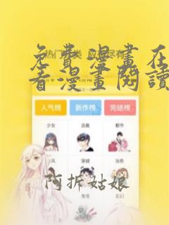 免费漫画在线观看漫画阅读