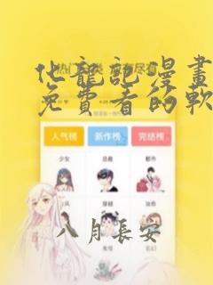 化龙记漫画可以免费看的软件