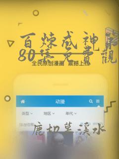 百炼成神第三季80集免费观看