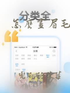 怎么画眉毛素描