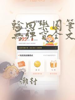 轮回乐园笔趣阁无弹窗全文阅读