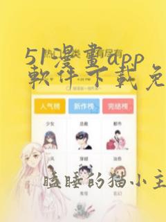 51漫画app软件下载免费