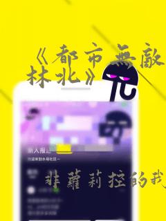 《都市无敌战神林北》