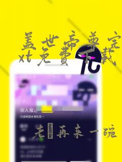 盖世帝尊完整txt免费下载