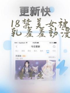 18禁美女被吸乳羞羞动漫