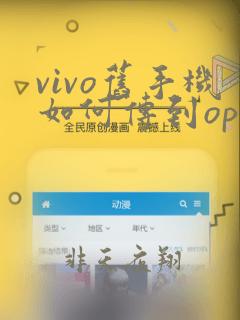 vivo旧手机如何传到oppo新手机