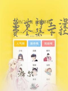 万古神王漫画免费全集下拉式漫画