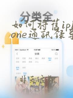 如何将旧iphone通讯录导入新iphone