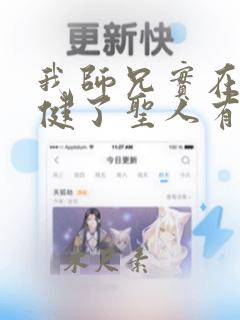 我师兄实在太稳健了圣人有哪些