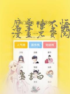 魔尊他不悔当初漫画免费阅读下拉式六漫画