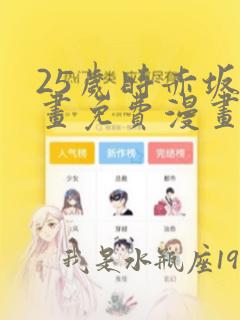 25岁时赤坂漫画免费漫画下拉式