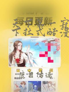 天下第一宠漫画下拉式酷漫屋免费