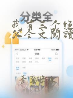 我有三个绝色师父全文阅读免费无弹窗