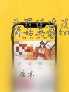 斗罗从俘获女神开始无敌txt