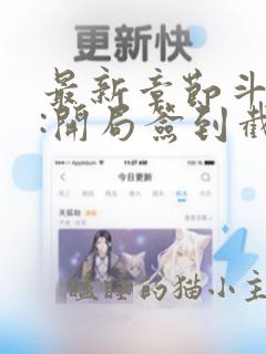 最新章节斗罗v:开局签到截胡唐三