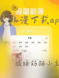 韩漫下载app