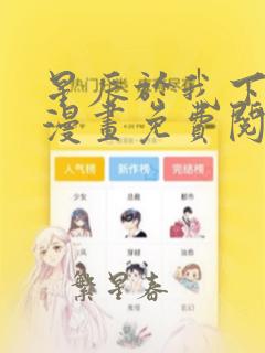 星辰于我下拉式漫画免费阅读入