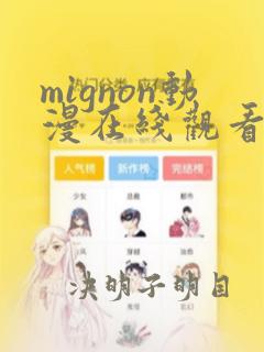 mignon动漫在线观看免费版高清