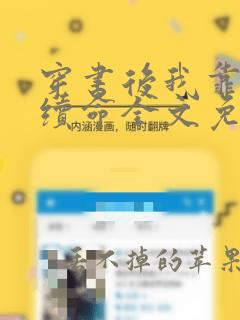 穿书后我靠反派续命全文免费阅读