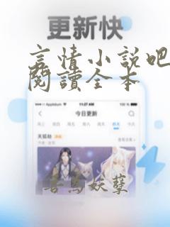 言情小说吧免费阅读全本