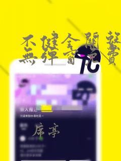 不健全关系漫画无弹窗免费观看