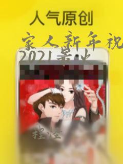 家人新年祝福语2021最火