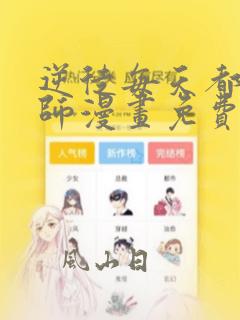 逆徒每天都想欺师漫画免费观看